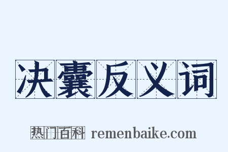 决囊反义词是什么意思的图片